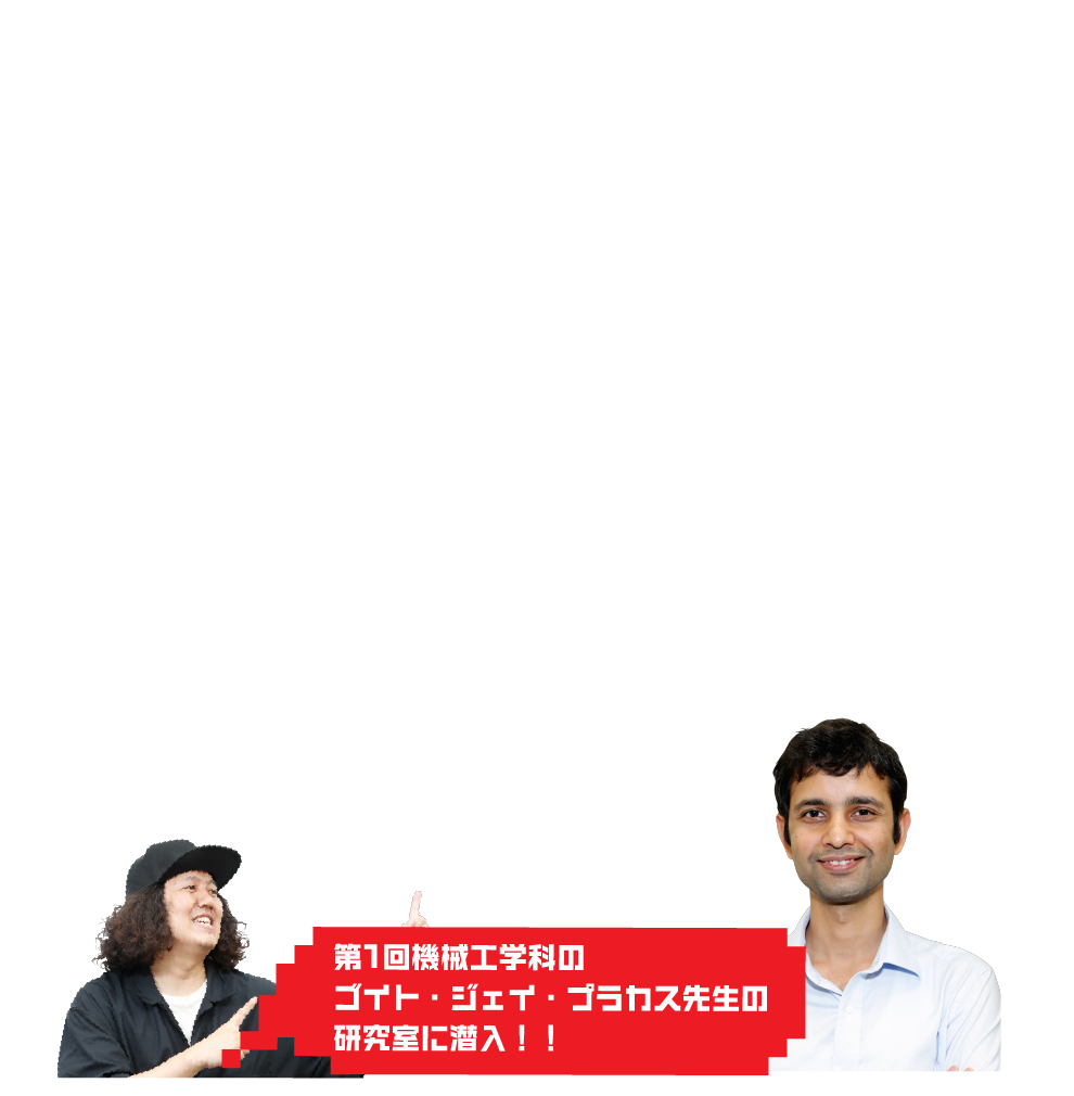 第1回機械工学科のゴイト・ジェイ・プラカス先生の研究室に潜入！！