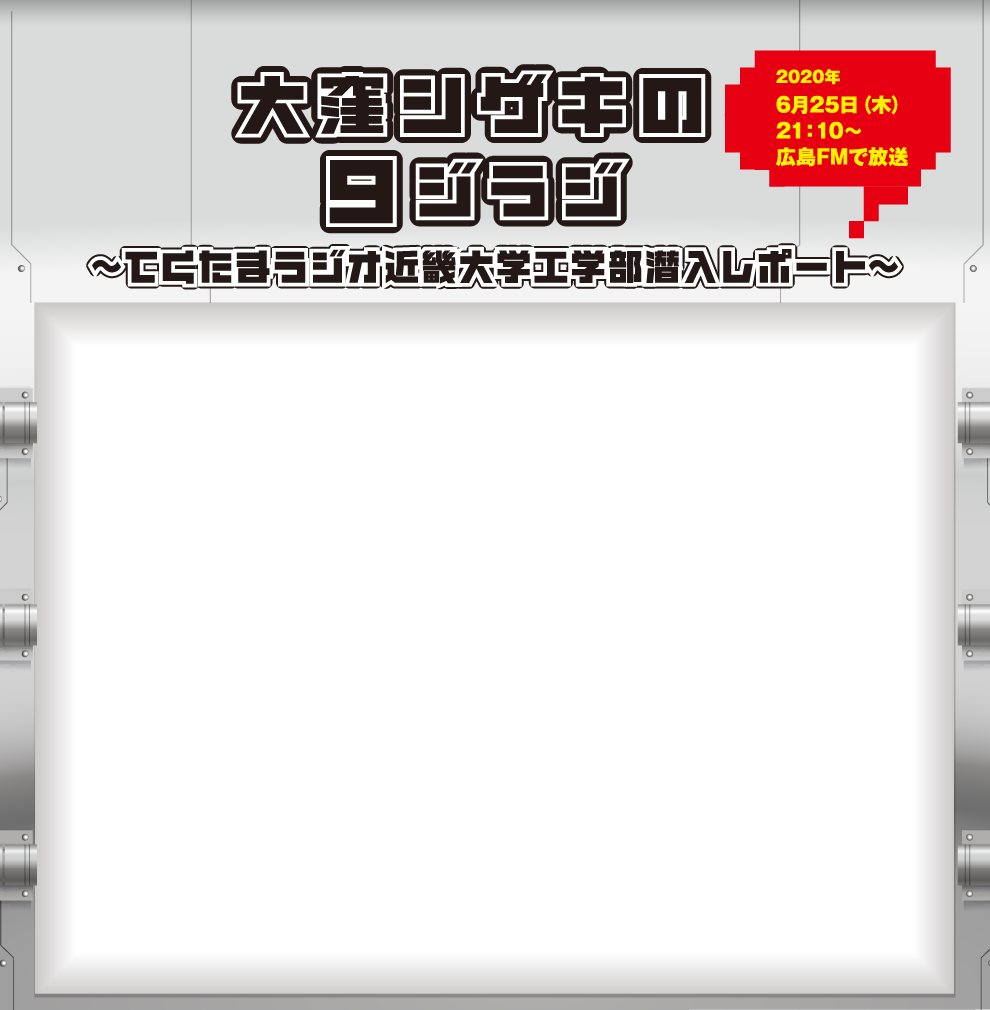 2020年6月25日（木）21：10～広島FMで放送