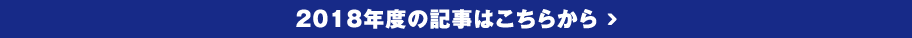 2018年度の記事はこちらから