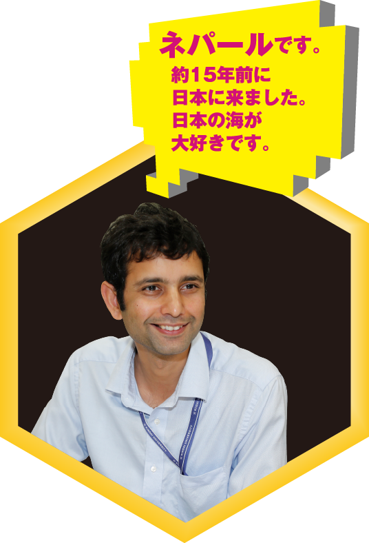 ネパールです。約15年前に日本に来ました。日本の海が大好きです。