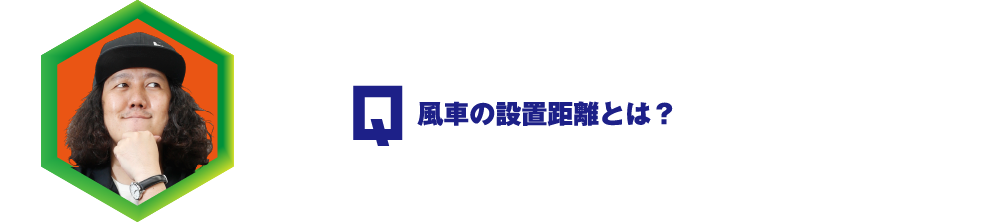 Q.風車の設置距離とは？