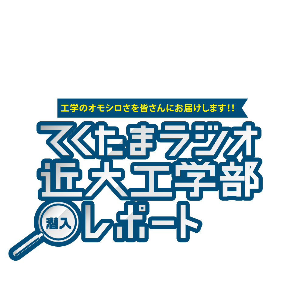 てくたまラジオ近畿大 学工学部潜入レポート