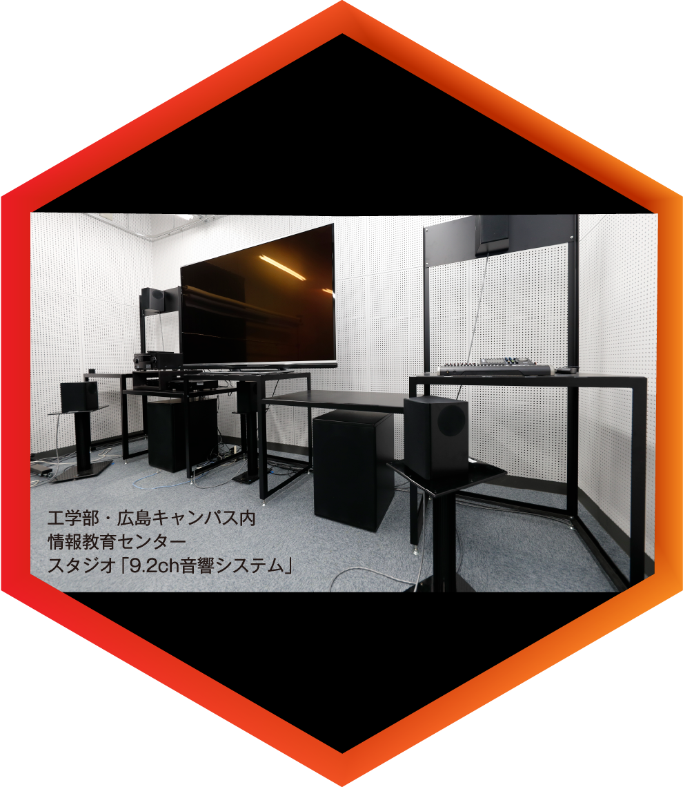 工学部・広島キャンパス内情報教育センタースタジオ「9.2ch音響システム」