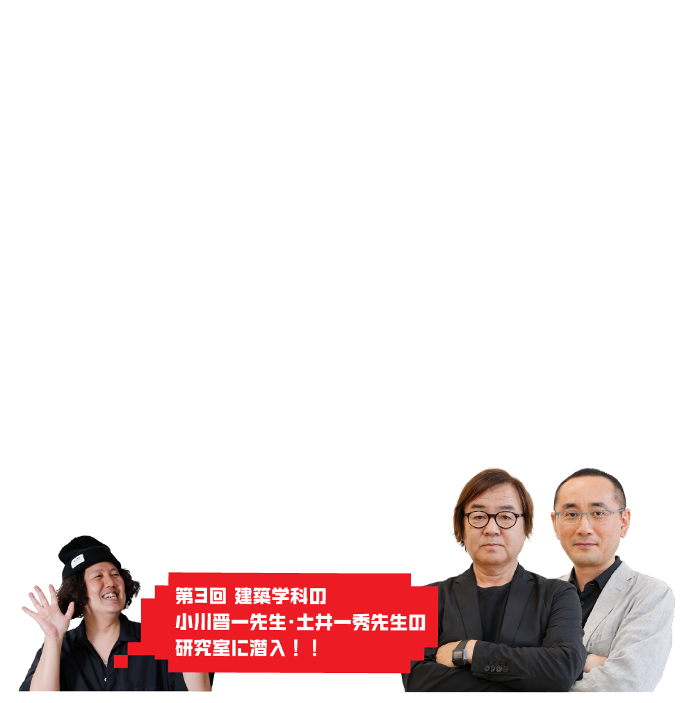 第3回 建築学科の小川晋一先生・土井一秀先生の研究室に潜入！！