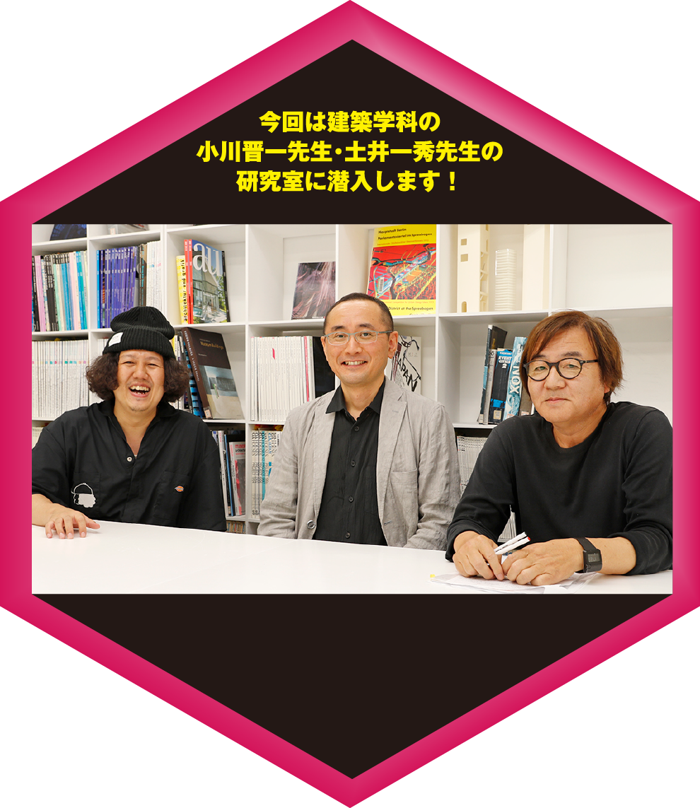 今回は建築学科の小川晋一先生・土井一秀先生の研究室に潜入します！