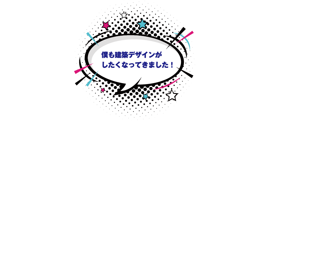 僕も建築デザインがしたくなってきました！