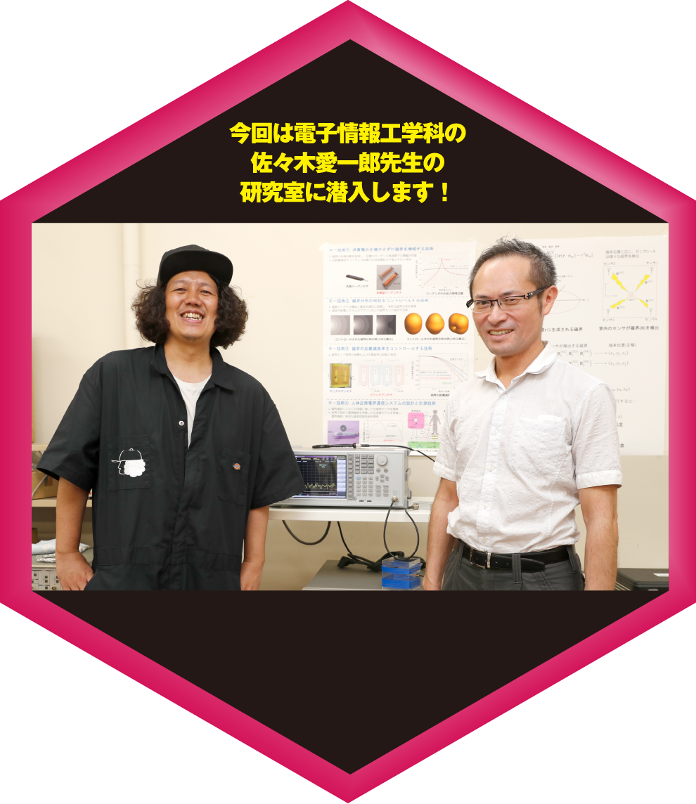今回は電子情報工学科の佐々木愛一郎先生の研究室に潜入します！