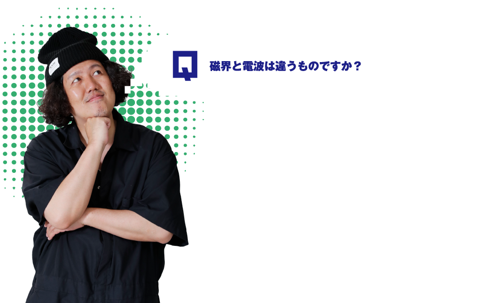 Q.磁界と電波は違うもの？