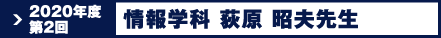 情報学科 荻原 昭夫先生