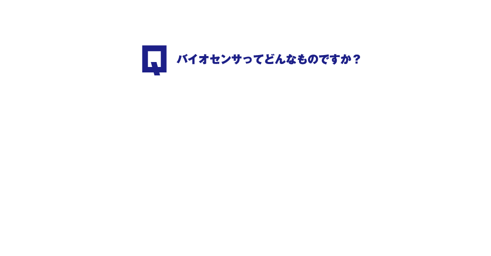 q.バイオセンサってどんなものですか？