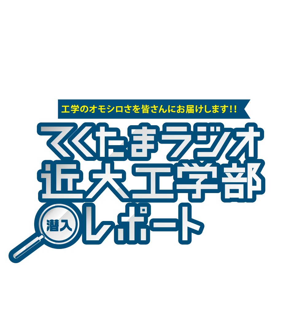 てくたまラジオ近大工学部潜入レポート