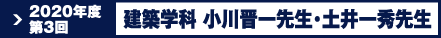 建築学科 小川晋一先生・土井一秀先生