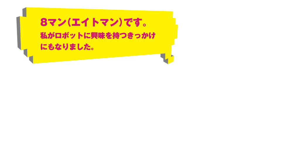 8マン（エイトマン）です。私がロボットに興味を持つきっかけにもなりました。