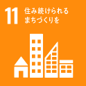 11 住みつづけられるまづくりを