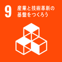 9 産業と技術革新の基盤をづくろう