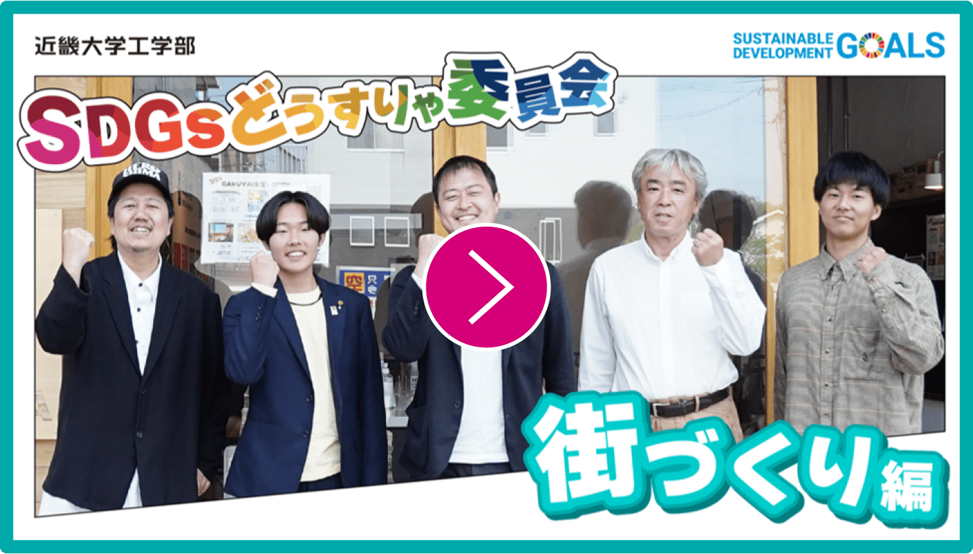 SDGsどうすりゃ委員会 街づくり編