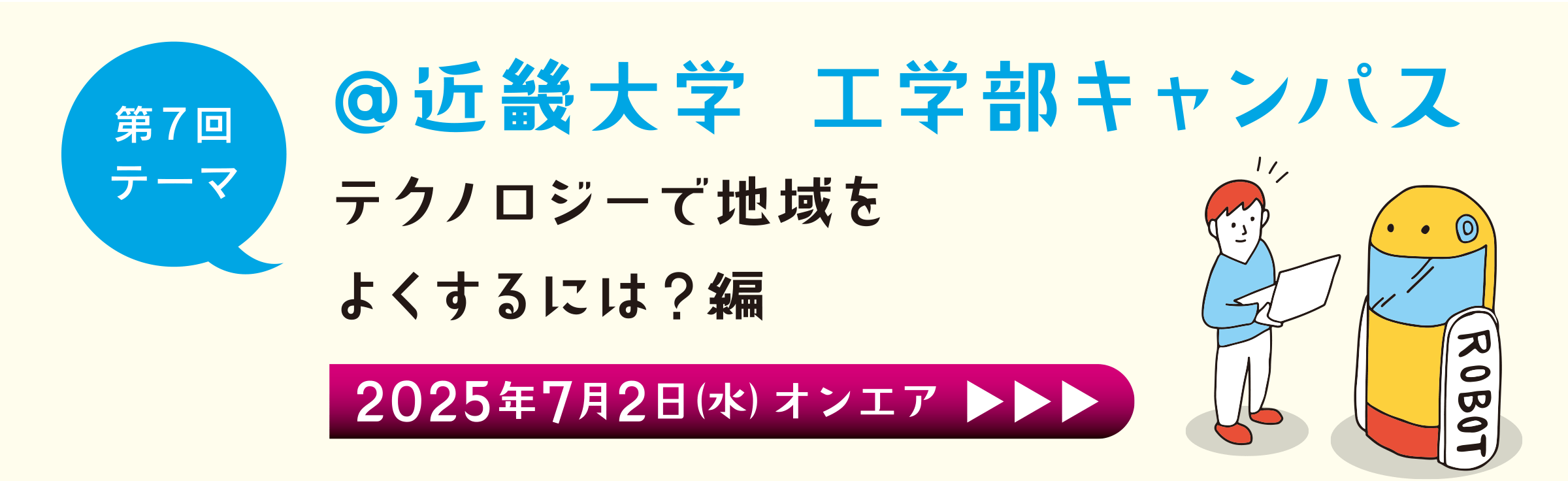 第7回 近畿大学 工学部キャンパス