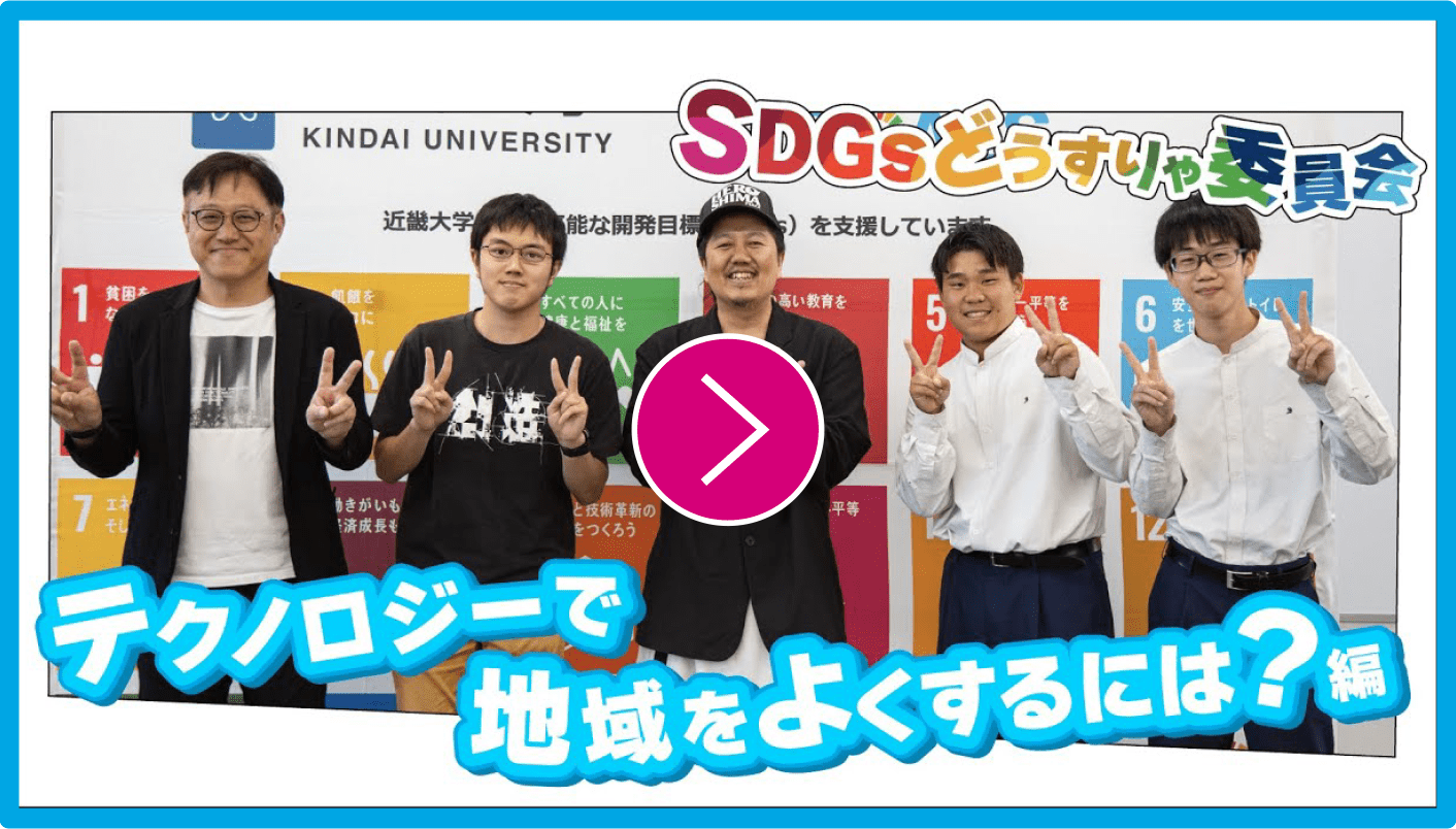 SDGsどうすりゃ委員会 テクノロジーで地域をよくするには？編