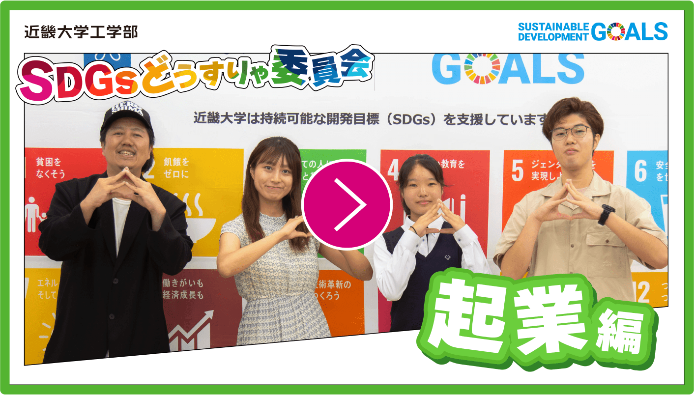 SDGsどうすりゃ委員会 起業編