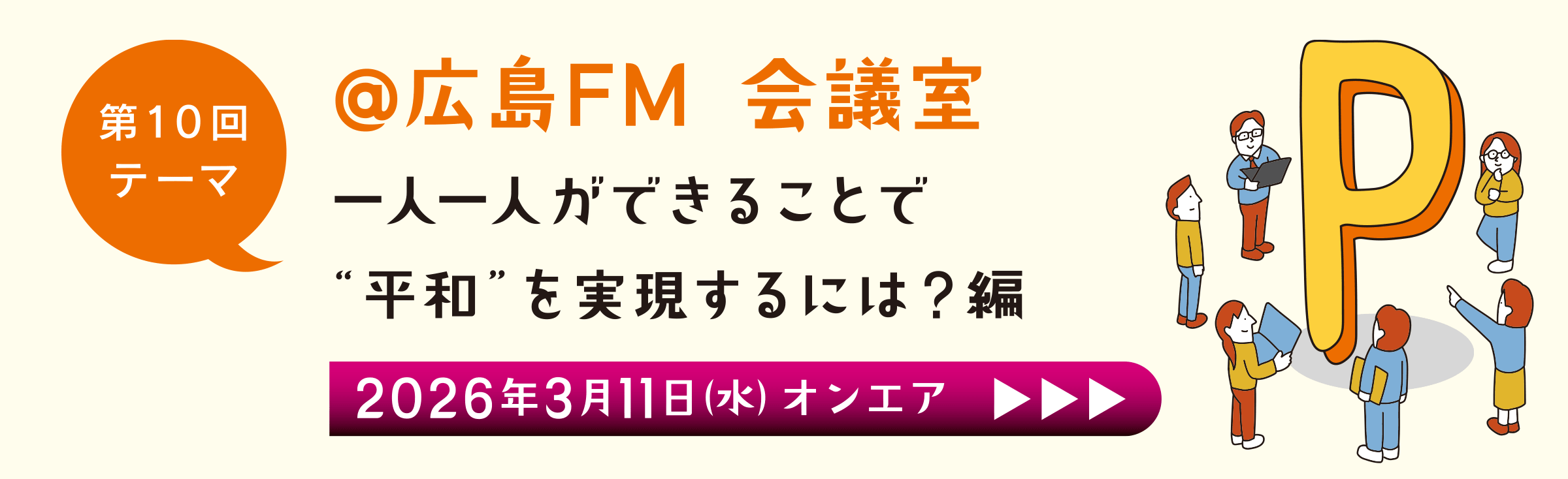 第10回 広島FM 会議室