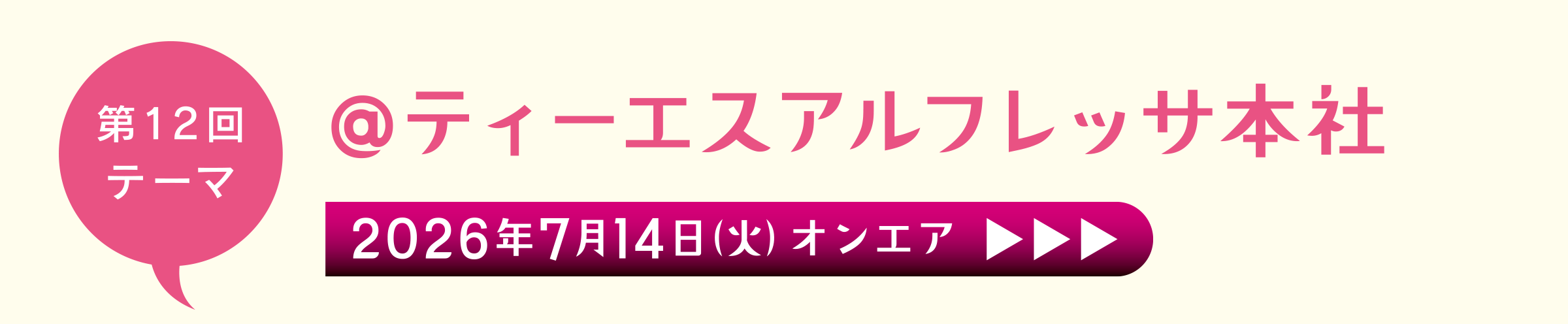 第12回 ティーエスアルフレッサ本社