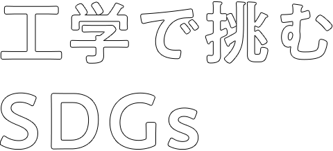 工学で挑むSDGs