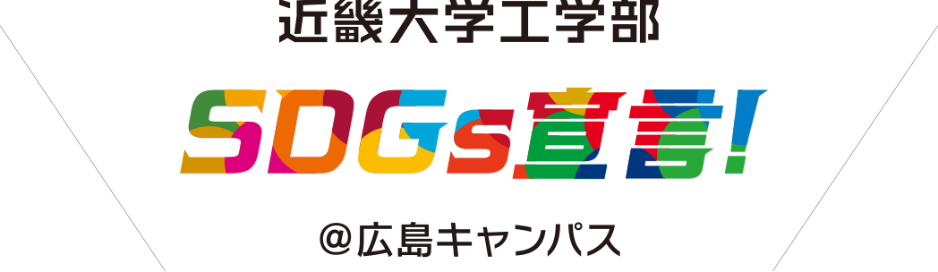 近大工学部 SDGs宣言！ @広島キャンパス