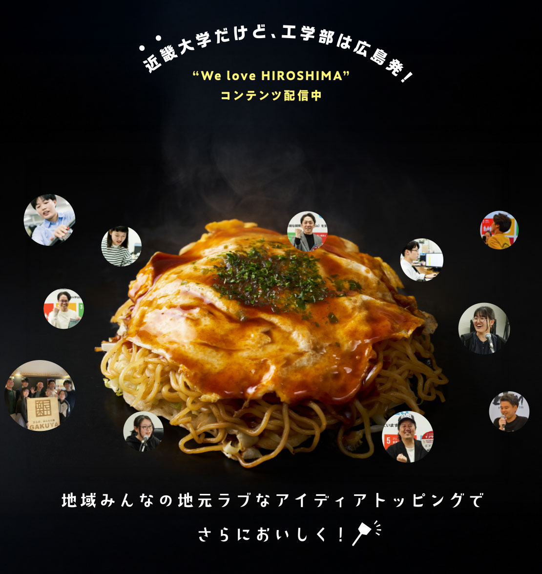 地域みんなの地元ラブなアイディアトッピングでさらにおいしく！