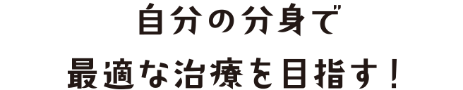 自分の分身で最適な治療を目指す!