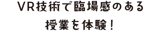 VR技術で臨場感のある授業を体験！