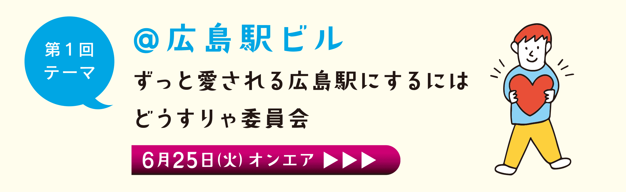 第1回 広島駅ビル
