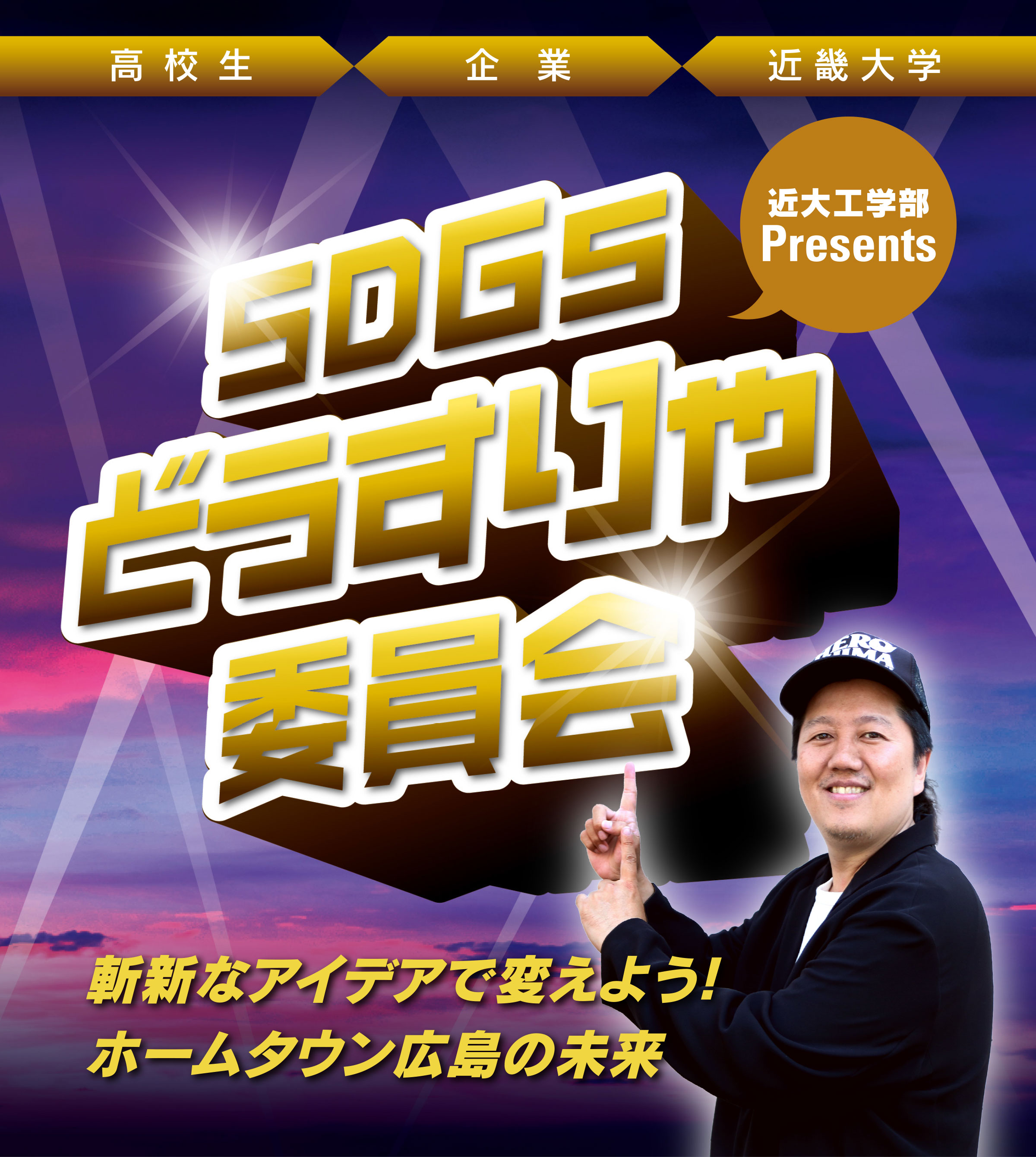 近大工学部Presents SDGsどうすりゃ委員会