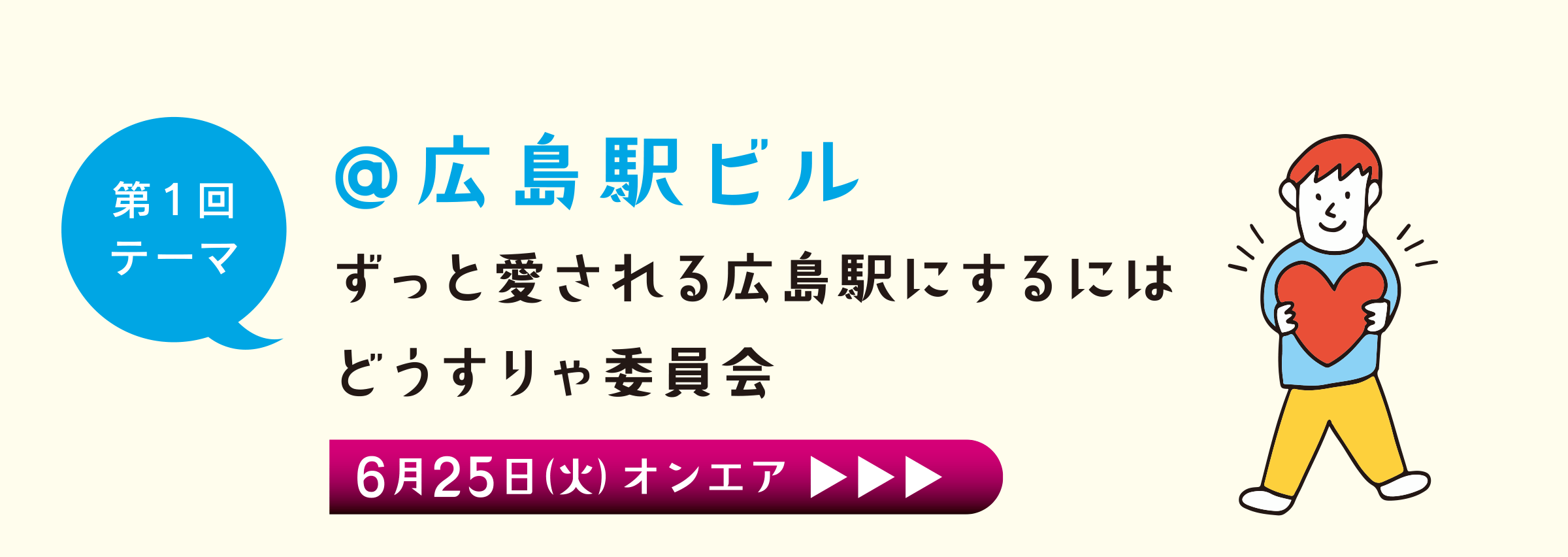 第1回 広島駅ビル