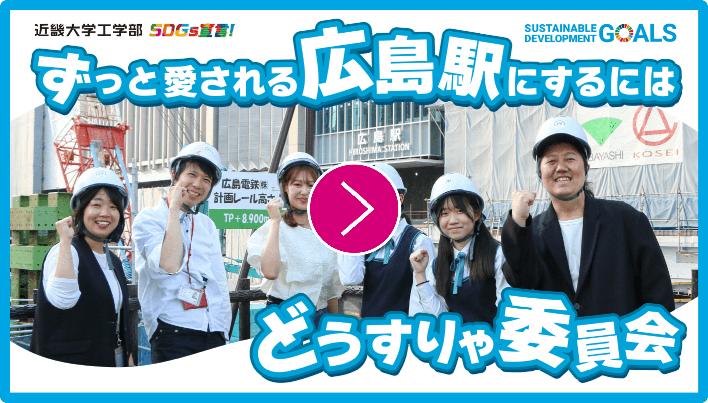 ずっと愛される広島駅にするにはどうすりゃ委員会
