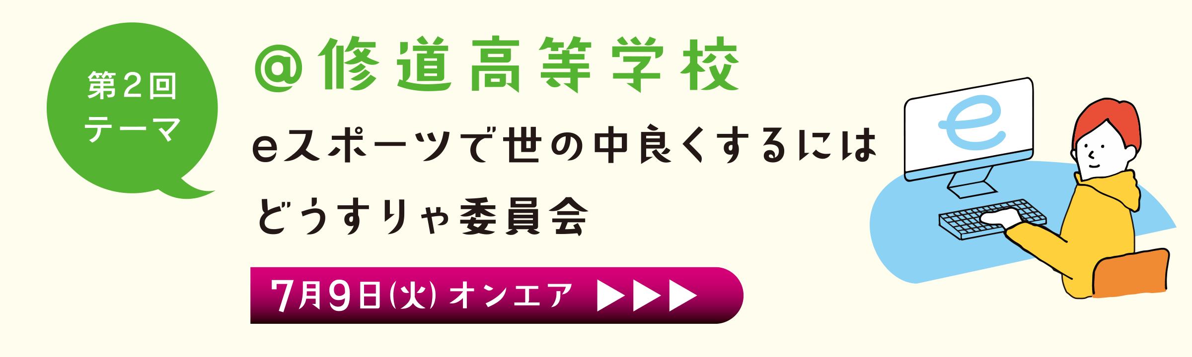第2回 修道高等学校