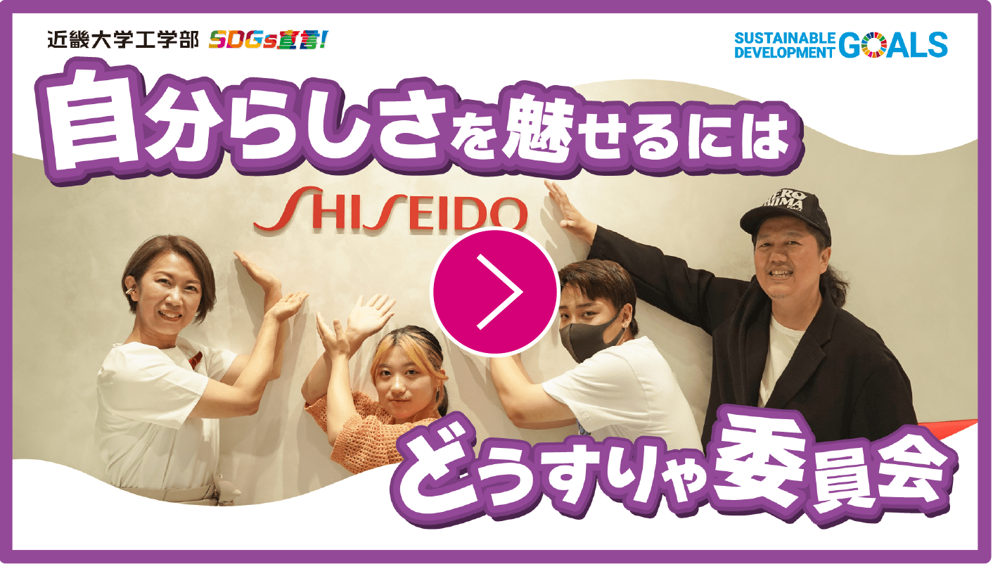 自分らしさを魅せるにはどうすりゃ委員会