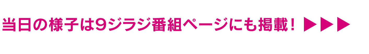 当日の様子は9ジラジ番組ページにも掲載！