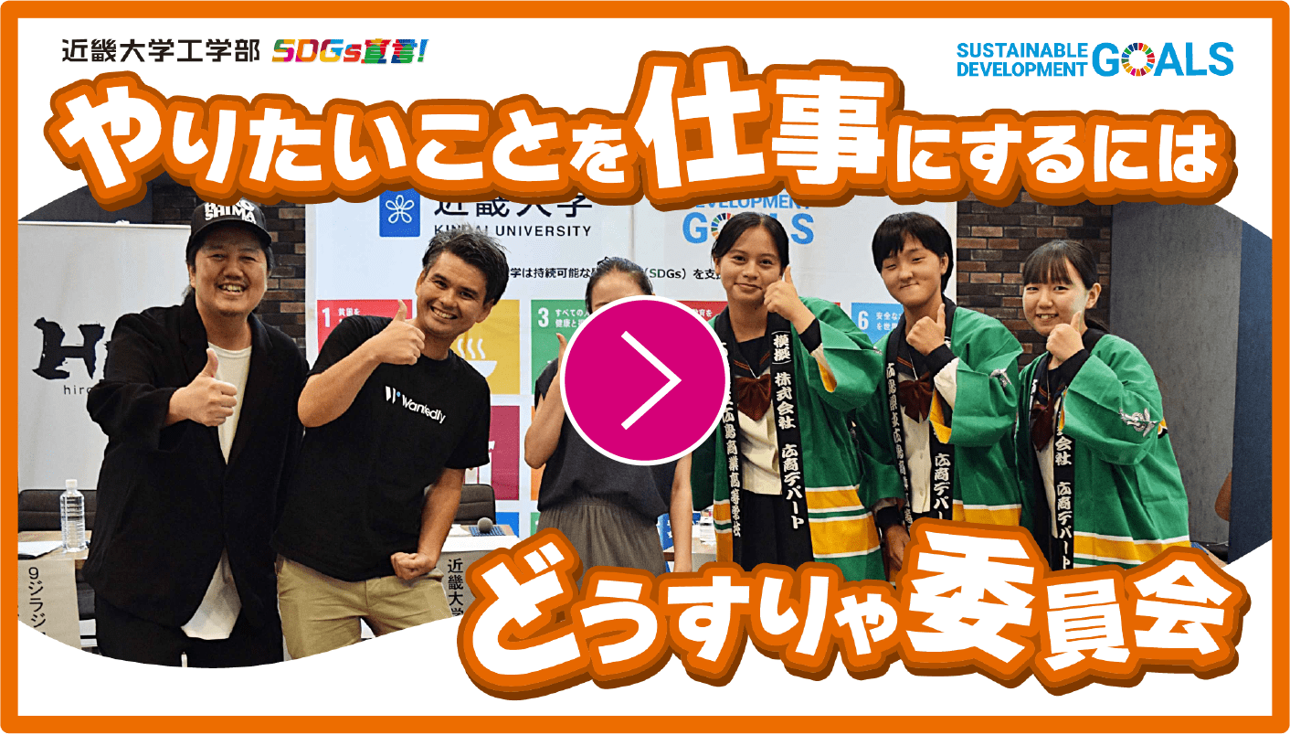 やりたいことを仕事にするにはどうすりゃ委員会