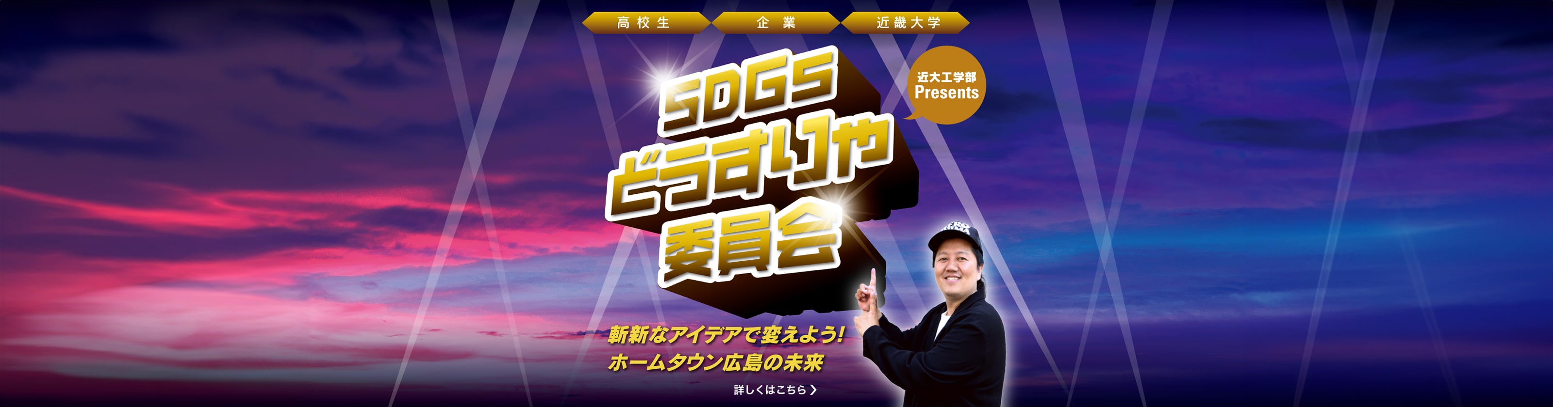 近大工学部Presents SDGsどうすりゃ委員会