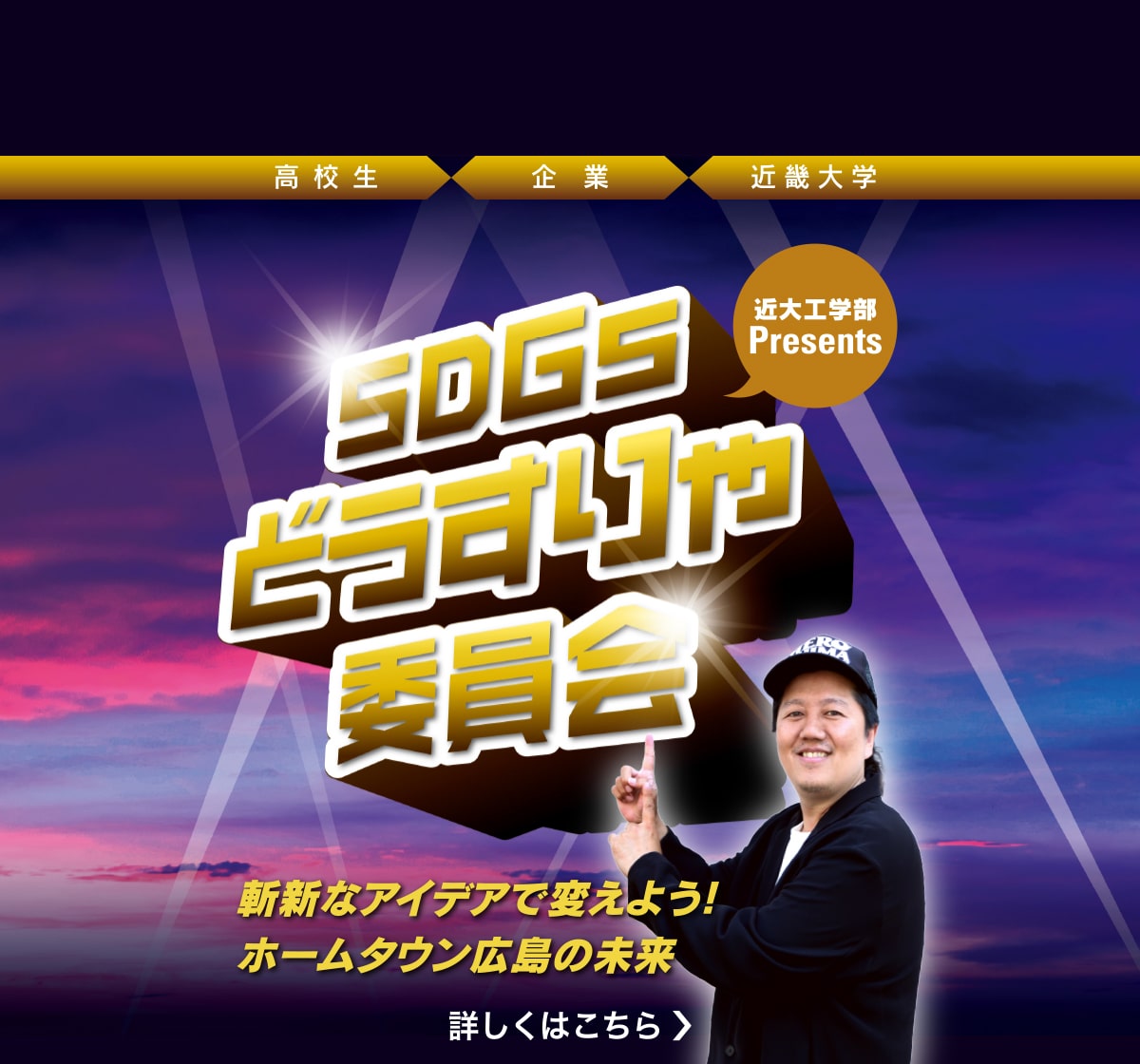 近大工学部Presents SDGsどうすりゃ委員会