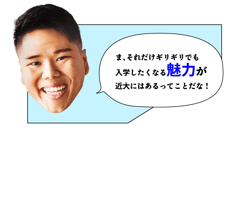 兄「ま、それだけギリギリでも入学したくなる魅力が近大にはあるってことだな！」トラ美「『魅力』…どういうこと？」