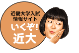 近畿大学入試情報サイト いくぞ！近大