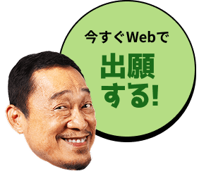 今すぐWebで出願する！