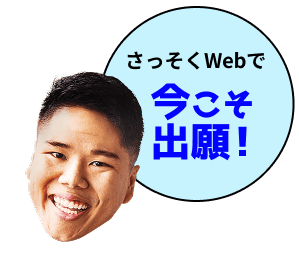 さっそくWebで今こそ出願！