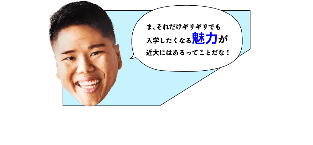 兄「ま、それだけギリギリでも入学したくなる魅力が近大にはあるってことだな！」