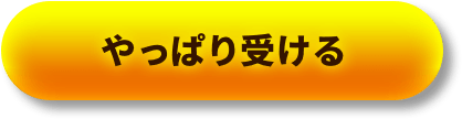 やっぱり受ける