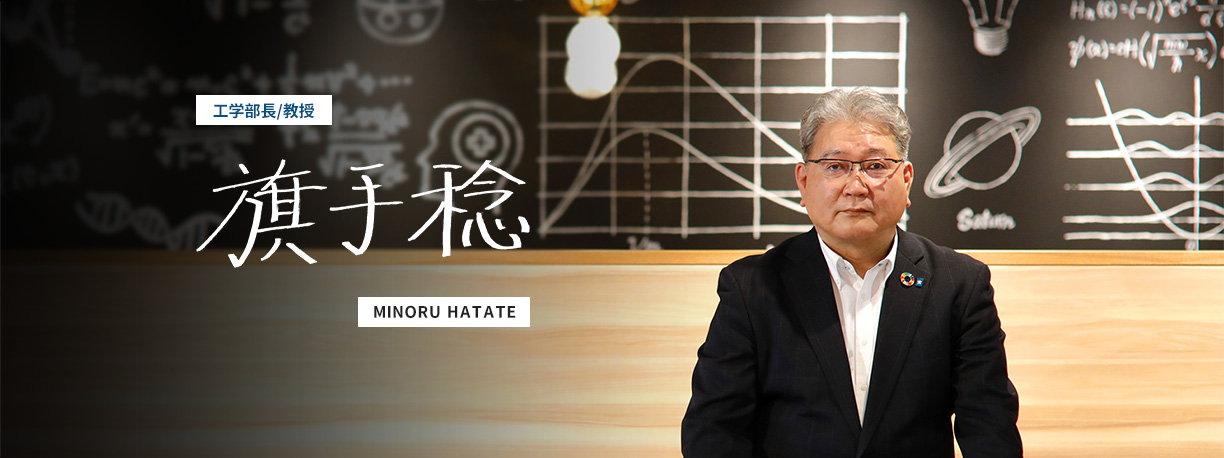 旗手 稔 MINORU HATATE 教授/学部長