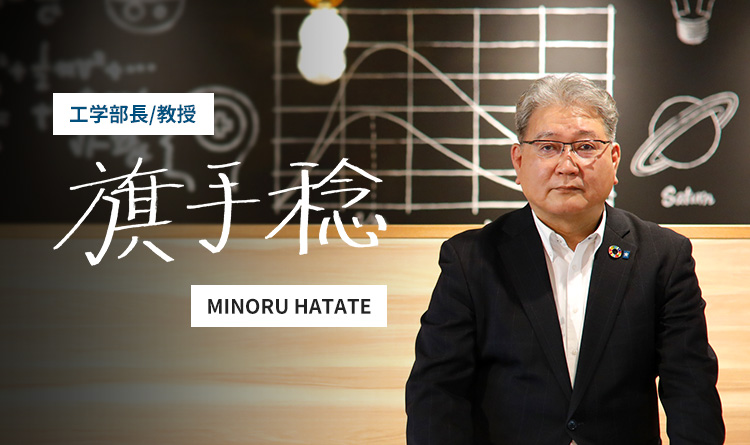 旗手 稔 MINORU HATATE 教授/学部長