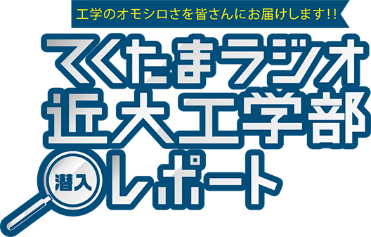 工学のオモシロさを皆さんにお届けします!! てくたまラジオ近大工学部潜入レポート