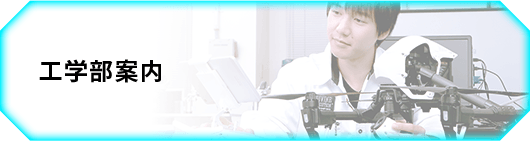 工学部案内